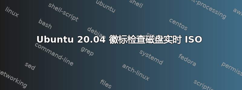 Ubuntu 20.04 徽标检查磁盘实时 ISO