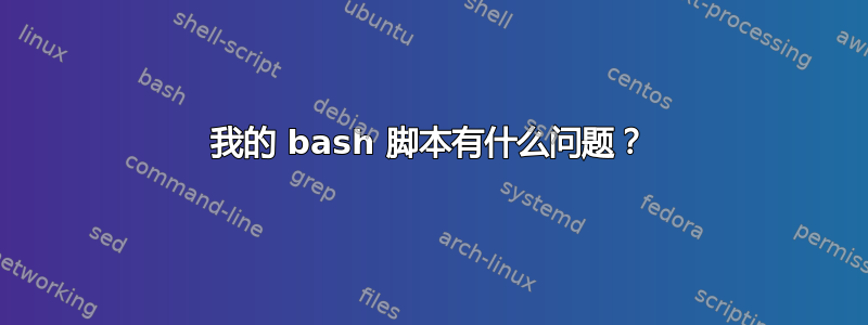 我的 bash 脚本有什么问题？