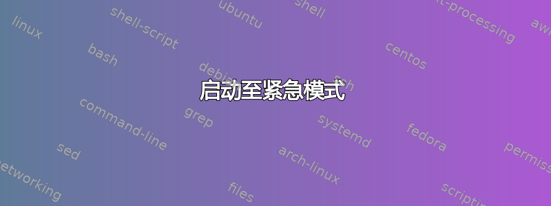 启动至紧急模式