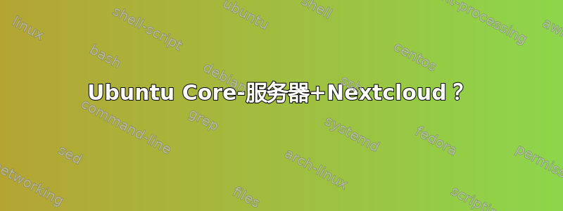 Ubuntu Core-服务器+Nextcloud？