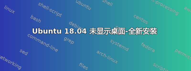 Ubuntu 18.04 未显示桌面-全新安装