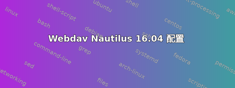 Webdav Nautilus 16.04 配置