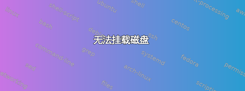 无法挂载磁盘