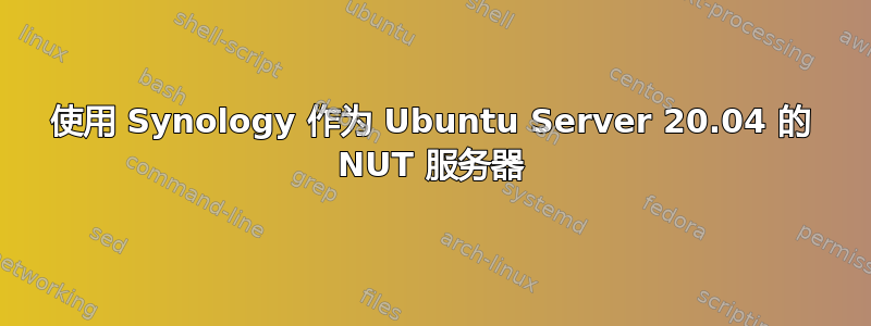 使用 Synology 作为 Ubuntu Server 20.04 的 NUT 服务器