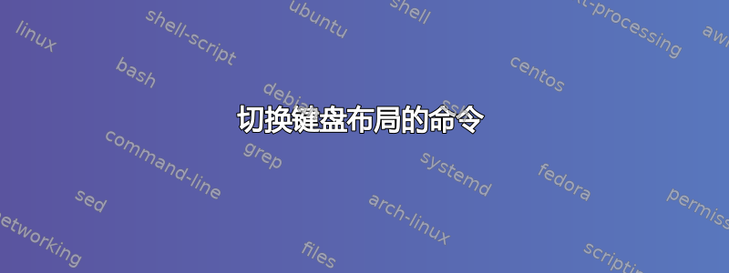 切换键盘布局的命令