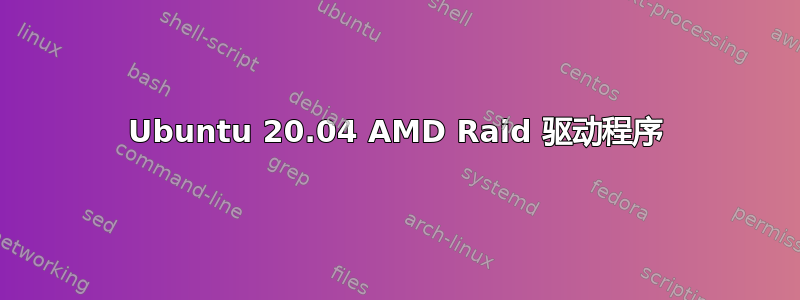 Ubuntu 20.04 AMD Raid 驱动程序