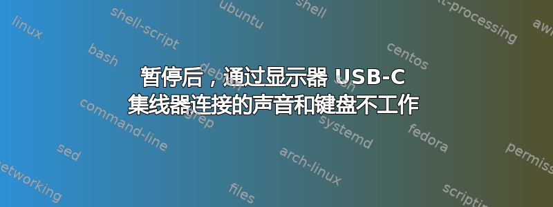 暂停后，通过显示器 USB-C 集线器连接的声音和键盘不工作