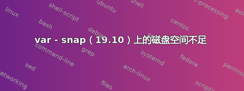 var - snap（19.10）上的磁盘空间不足