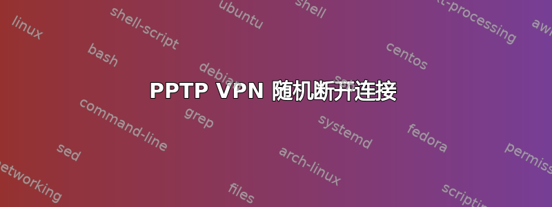 PPTP VPN 随机断开连接