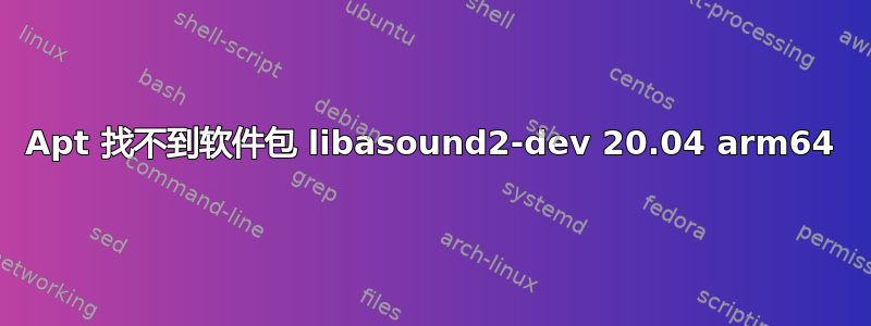 Apt 找不到软件包 libasound2-dev 20.04 arm64