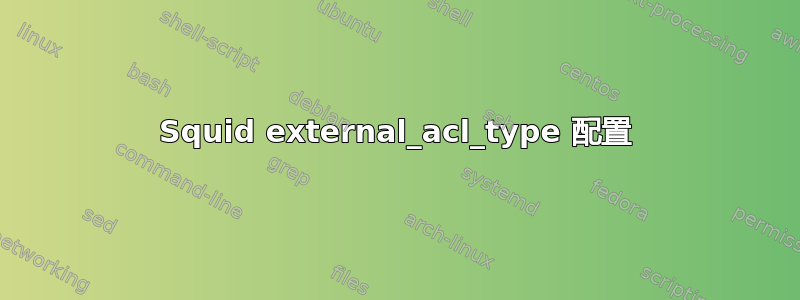 Squid external_acl_type 配置