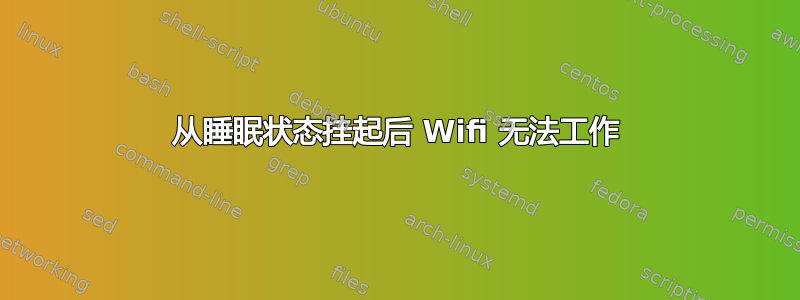 从睡眠状态挂起后 Wifi 无法工作