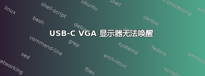 USB-C VGA 显示器无法唤醒