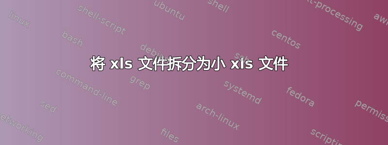 将 xls 文件拆分为小 xls 文件 