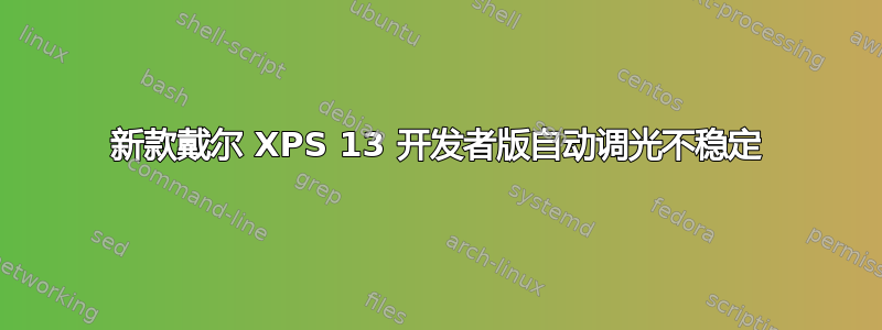 新款戴尔 XPS 13 开发者版自动调光不稳定