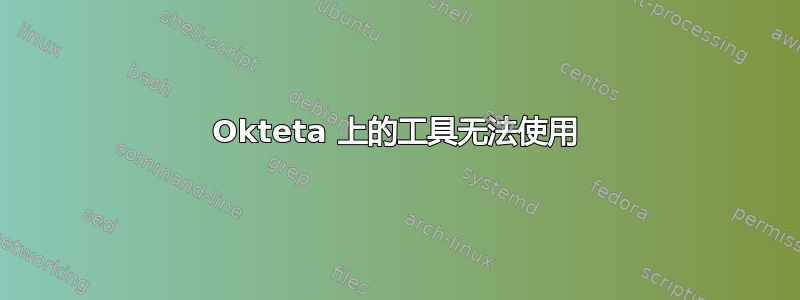 Okteta 上的工具无法使用