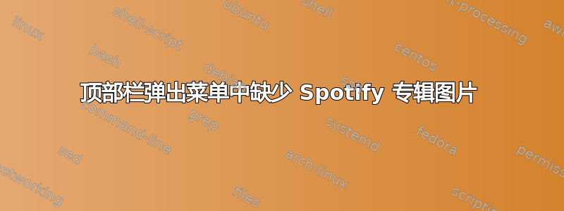 顶部栏弹出菜单中缺少 Spotify 专辑图片