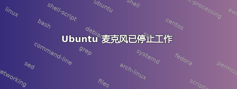 Ubuntu 麦克风已停止工作