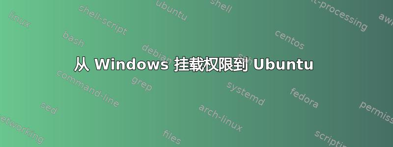 从 Windows 挂载权限到 Ubuntu