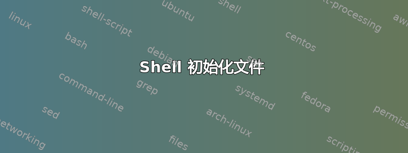 Shell 初始化文件