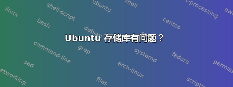 Ubuntu 存储库有问题？