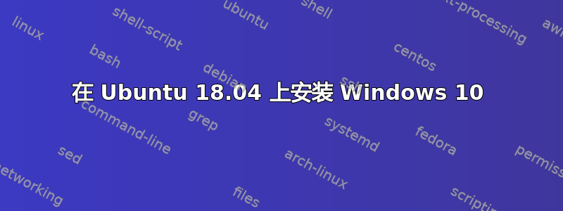 在 Ubuntu 18.04 上安装 Windows 10