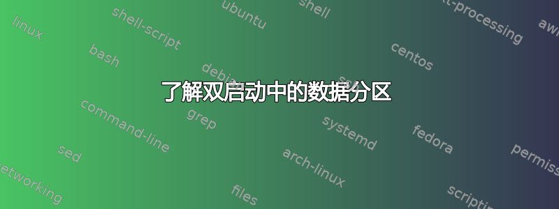 了解双启动中的数据分区