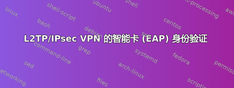 L2TP/IPsec VPN 的智能卡 (EAP) 身份验证