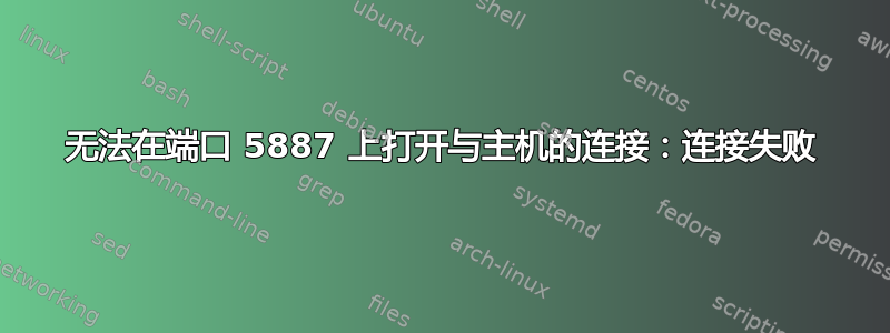 无法在端口 5887 上打开与主机的连接：连接失败