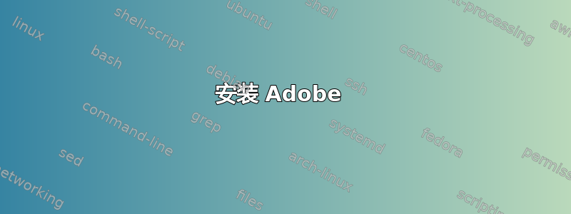 安装 Adob​​e 