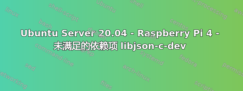 Ubuntu Server 20.04 - Raspberry Pi 4 - 未满足的依赖项 libjson-c-dev