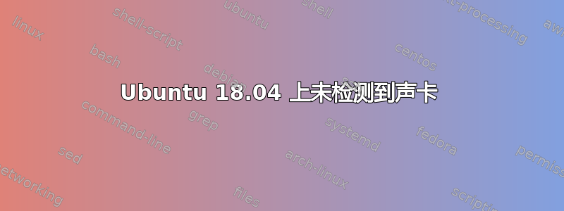 Ubuntu 18.04 上未检测到声卡