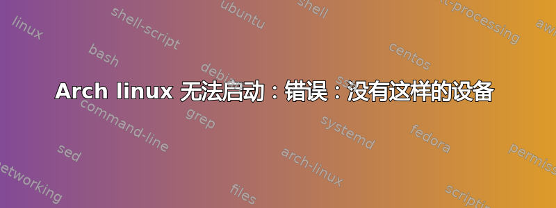 Arch linux 无法启动：错误：没有这样的设备