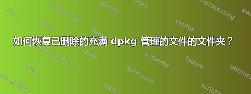 如何恢复已删除的充满 dpkg 管理的文件的文件夹？