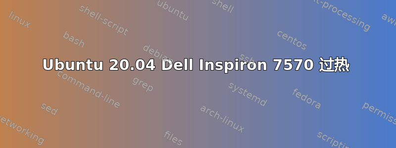 Ubuntu 20.04 Dell Inspiron 7570 过热