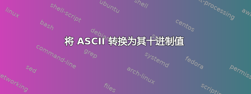 将 ASCII 转换为其十进制值