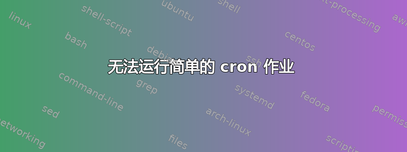 无法运行简单的 cron 作业