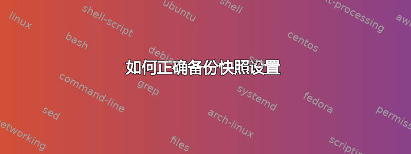 如何正确备份快照设置