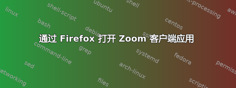 通过 Firefox 打开 Zoom 客户端应用