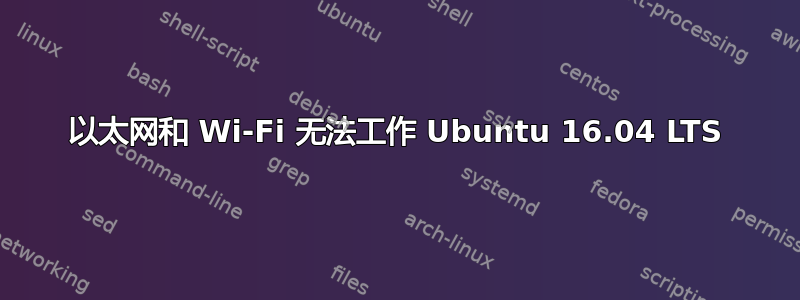 以太网和 Wi-Fi 无法工作 Ubuntu 16.04 LTS