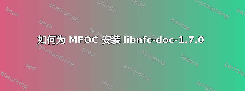 如何为 MFOC 安装 libnfc-doc-1.7.0