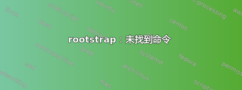 rootstrap：未找到命令