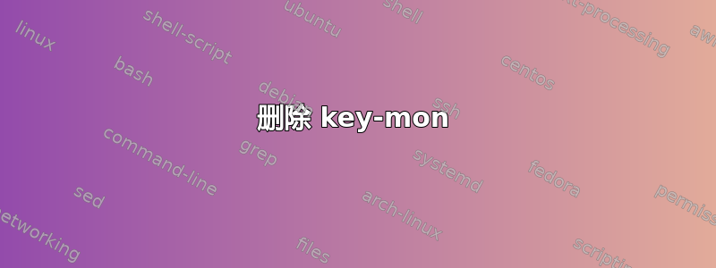 删除 key-mon