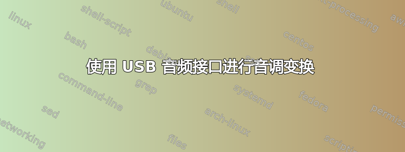 使用 USB 音频接口进行音调变换