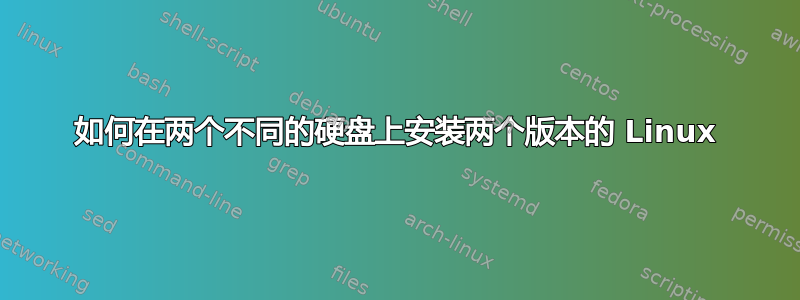 如何在两个不同的硬盘上安装两个版本的 Linux