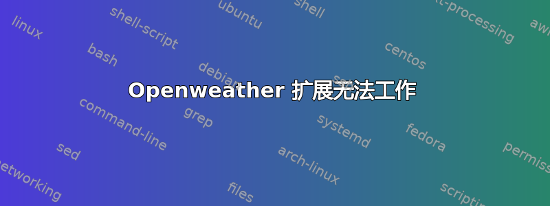 Openweather 扩展无法工作