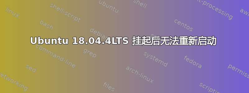 Ubuntu 18.04.4LTS 挂起后无法重新启动