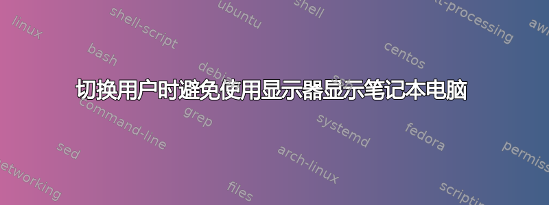 切换用户时避免使用显示器显示笔记本电脑