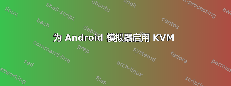 为 Android 模拟器启用 KVM