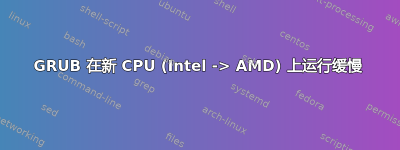 GRUB 在新 CPU (Intel -> AMD) 上运行缓慢